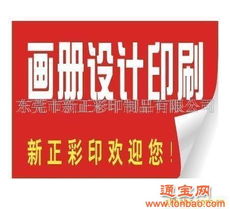 批發(fā)代理東莞廣告畫冊 廣告制作 產(chǎn)品目錄設計印刷 東莞廣告畫冊 廣告制作 產(chǎn)品目錄設計印刷批發(fā)代理 東莞廣告畫冊 廣告制作 產(chǎn)品目錄設計印刷都在通寶網(wǎng)