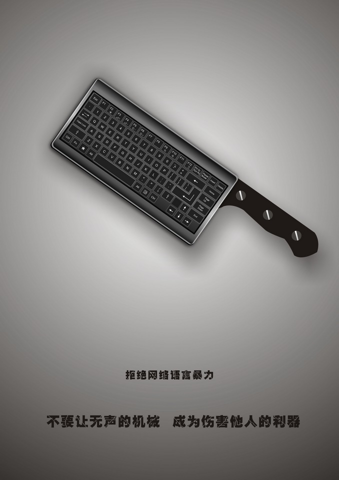 &ldquo;2016中國好網民&rdquo;公益廣告設計活動:(平面作品745)無聲的利器